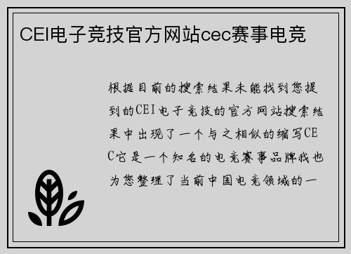 CEI电子竞技官方网站cec赛事电竞